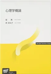 心理学概論 (放送大学教材) [単行本] 薫， 星; 津太子， 森