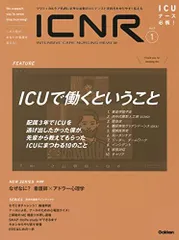 ICNR(INTENSIVE CARE NURSING REVIEW): クリティカルケア看護に必要な最新のエビデンスと実践をわかりやすく伝える (Vol.9 No.1) 卯野木健ほか