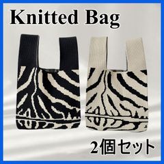 INS 韓国 ニットバッグ トートバッグ バッグ 人気 ゼブラ 2個セット（ブラック & ホワイト）