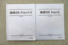 UY26-023 駿台 物理SE Part1・2/Part3 テキスト 状態良 2022 前期/後期