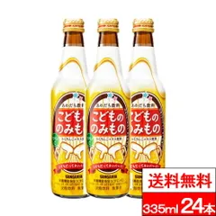 【 送料無料 】【 1ケース 】サンガリア こどもののみもの 335ml 瓶 24本 子供ビール こどもののみもの 泡 子供の飲み物 サンガリア 炭酸飲料のサムネイル