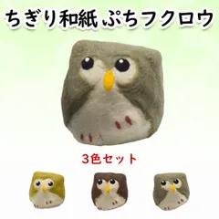 ちぎり和紙 ぷちフクロウ 3色セット 1円玉サイズのかわいいフクロウのマスコット