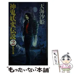 中古】 神鬼妖変伝説 長編伝奇ファンタジー 5/大陸書房/天海沙姫