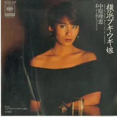EP1枚 / 中原理恵 / 横浜ブギウギ娘/ミッドナイト・プレイタウン・東京 / C00131720