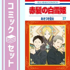 2025年最新】赤髪の白雪姫 全巻セットの人気アイテム - メルカリ
