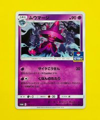 M ポケモンカード　ムウマージ　サイケこうせん　ジムプロモ　無限回収用　300枚 ポケモン - 【非売品】ポケモンカードジム ムウマージ プロモの