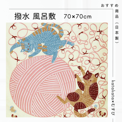 katakata 風呂敷 ふろしき 70×70 撥水 防災 カタカタ むすび 弁当包み ネコと毛糸 アクアドロップ