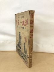作戦一萬浬　米英艦隊撃滅続篇　大本営海軍報道部課長　海軍大佐　平出英夫／著　興亜日本社