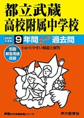 【非売品過去問50年】【DVD未開封】【値段要相談】武蔵クロニクル　武蔵中学 2025年最新】武蔵中学 過去問の人気アイテム - メルカリ