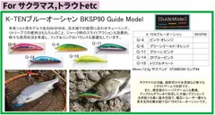 タックルハウス　K-TENブルーオーシャン BKSP90 　　90mm　　12.5g　　Guide Model 　ガイドモデル　　1個当たりの販売価格です　カラーをご選択ください