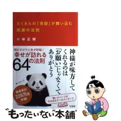 2024年最新】小林正観 ありがとうの奇跡の人気アイテム - メルカリ