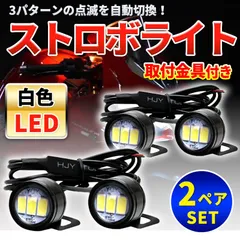 2組セット LEDストロボライト ホワイト 防水 防塵 ステー付 12V 汎用 2灯 バイク 車 トラック カスタムパーツ