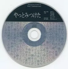 【中古】同人ドラマCDソフト やっとみつけた / カキたまクリエイト