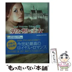 【中古】 愛を想う王女 ロスト・プリンセス・トリロジー 3 （MIRA文庫） / クリスティーナ ドット、 南 亜希子 / ハーパーコリンズ・ジャパン