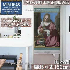 【MINIBOX のれん制作工房 正規販売店】のれん「フェルメール 聖プラクセディス」85×丈150cm【日本製】暖簾 目隠し 洋柄 洋風 絵画 間仕切り 家紋 タペストリー ポスター【匿名配送ネコポス 全国送料無料】