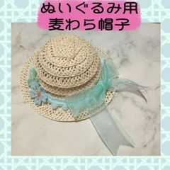 ぬいぐるみ用　麦わら帽子　ぬい用　ハンドメイド　帽子