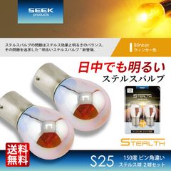 ■SEEK Products 公式■S25 明るい クロームバルブ ステルスバルブ ウインカー 150° ピン角違い アンバー 黄 2球 送料無料
