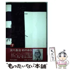 淀川長治自伝初版本　1985年 中央公論社　未使用に近い美品 淀川長治自伝初版本 1985年 中央公論社 未使用に近い美品 - メルカリ