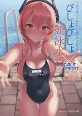 【中古】男性向一般同人誌 ≪ドールズフロントライン≫ びしょびしょ競泳水着×GIRLS’FRONTLINE / 白サバ / White Mackerel