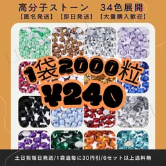 高分子ストーン　ラインストーン　デコストーン　デコうちわ　匿名発送可