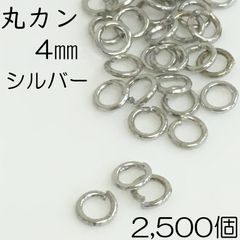 【j052-2500】丸カン 4mm シルバー 2500個
