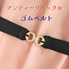 ゴムベルト①　アンティークバックル