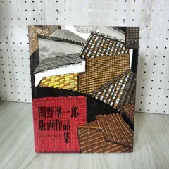 【ジャス子】関野準一郎「恋猫 love sick cat」木版画 サイン入 ジャス子様専用】関野準一郎「恋猫 love sick cat」木版画