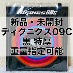 在庫超激安【２枚セット】ディグニクス09C 赤 特厚2.1mm 新品・未開封　卓球ラバー ラバー