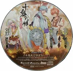 十鬼の絆 予約特典ドラマCD「千鬼丸と呼ばないで」 / 予約特典ドラマCD (CD)