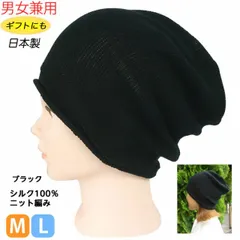 シルク100％ シームレス ワッチ帽子 ブラック   男女兼用 日本製 医療用キャップ ナイトキャップ 黒 お出かけ用 医療用帽子 白髪隠し ギフト プレゼント 抗がん治療 入院用 ニット帽 シルク製 絹製