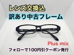 【訳あり格安】度付きレンズ交換込　度なしもOK　フォローで100円引き Plusmix メガネフレーム #C51