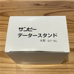 サンビー　テクノデータースタンド　大型　 DT-SL