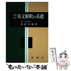 英文解釈の基礎 多田幸蔵著 洛陽社 英文解釈の基礎 多田幸蔵著 洛陽社 Amazon.co.jp: 実戦本位英文解釈