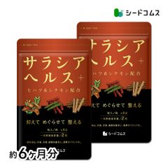【公式】【シードコムス】【サプリメント】【健康食品】サラシアヘルス＋ 約6ヵ月分 送料無料 ダイエット サラシア 炭水化物