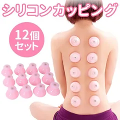 初めて挑戦する方に優しいシリコンタイプのカッピング  吸い玉 カッピング シリコン製 カップ 12個セット 吸玉 ご家庭 ツボ刺激 マッサージ エステのサムネイル