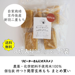 まとめ買い送料無料【発芽玄米】杵つき切りもち８個入り360g×15袋 京都府京丹後産新羽二重もち
