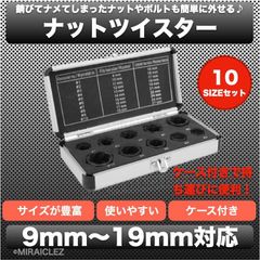 ナットツイスター セット 10点セット 9～19mm 一撃 ナット外し ボルト外し なめた 錆びた 潰れた タイヤ交換 潰れ サビ 固着 膠着
