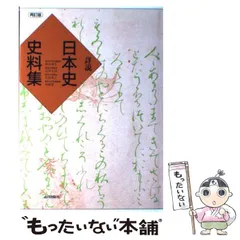 【中古】 詳説日本史史料問題集 改訂版/山川出版社（千代田区） 楽天市場】山川 日本史 問題集の通販