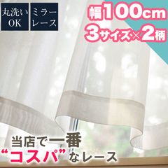 レースカーテン 2枚セット 洗える お洗濯 100×133 100×176cm 100×198 シンプル ミラーレースカーテン おしゃれ 引越し 豊富な全2柄 ミラーレース ウォッシャブル 子供部屋 1人暮らし 新生活