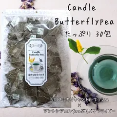 \ メガトクセール❣️30包入り /‪⋆⸜💚⸝‍⋆清爽な緑青のお茶 翌朝スッキリ 腸活 \　キャンドルブッシュ と バタフライピー をちょうど良くあわせました！/  リラックス効果❣️初めての方は薄めからお試し下さい  腸活 チャック付き袋 ポスト投函のサムネイル