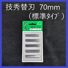 兼房　技秀鉋　替刃　標準タイプ　寸八（70mm）