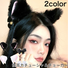 ヘアアクセサリー レディース 猫耳 カチューシャ チョーカー 2点セット コスプレ ハロウィーン 猫 ねこ キャット cat かわいい オシャレ セクシー パーティ ヘアアクセ コスチューム 衣装 仮装 クリスマス イベント 小悪魔 もふもふ 獣耳 ak2-7