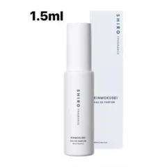 Shiro キンモクセイ 1.5ml