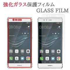 【強化ガラス】 HUAWEI P9 ガラスフィルム 保護フィルム 強化ガラスフィルム ファーウェイ P9 ガラス 液晶 保護 フィルム シート シール 画面 傷 キズ カバー スクリーンガード 楽天モバイル rakuten mobile