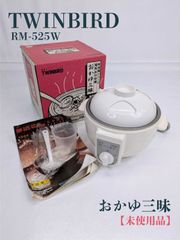 新品未使用 TWINBIRD ツインバード おかゆ三味 RM-525 - メルカリ
