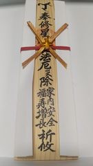 金運爆上げ 特別祈祷 京都 伏見稲荷大社 商売繁盛 20cm木札御守り護符