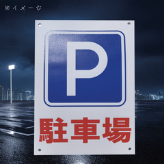送料無料　パーキング「駐車場　Pマーク　ターポリン　縦型A4サイズポスター」（約２１０ｍｍ×約２９７ｍｍ）