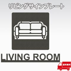 AllBright リビング サイン プレート ピクトサイン 立体 ピクトグラム ルームサイン ドアサイン マーク リビングルーム