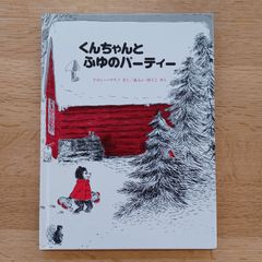 ペンギン社　1993年　くんちゃんとふゆのパーティー
