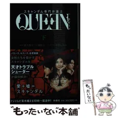 2026年最新】スキャンダル専門弁護士QUEENの人気アイテム - メルカリ